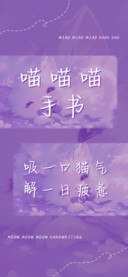 喵喵喵手书