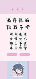 说得很好但我不听