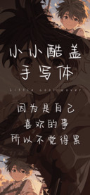 小小酷盖手写体