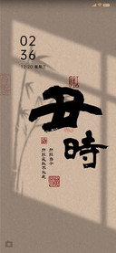 十二时辰 复古养生