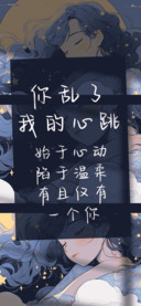 你乱了我的心跳