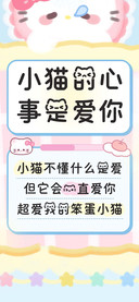 小猫的心事是爱你