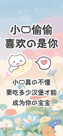 小猫偷偷喜欢的是你