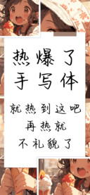 热爆了手写体