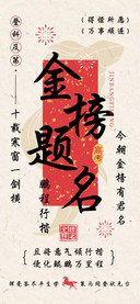 金榜题名鹏程行楷