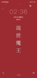 混世魔王