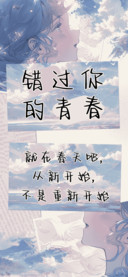 错过你的青春