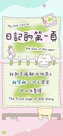 日記的第一頁