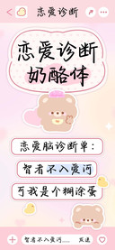 恋爱诊断奶酪体