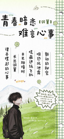 青春暗恋难言心事