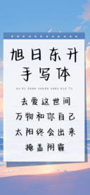 旭日东升手写体