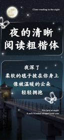 夜的清晰阅读粗楷体