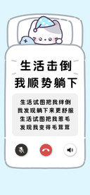 生活击倒我顺势躺下