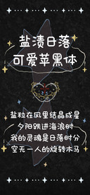 盐渍日落可爱苹黑体