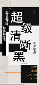 超级清晰黑超大字库
