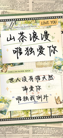 山茶浪漫唯独爱你