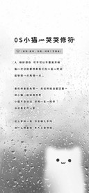 OS小猫的哭哭修符