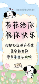 花花给你祝你快乐