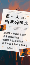 愿一人听我碎碎念