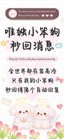 唯独小笨狗秒回消息
