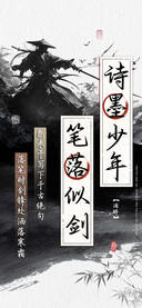 诗墨少年笔落似剑