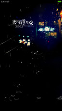 夜待独角戏（流星动态升级版）