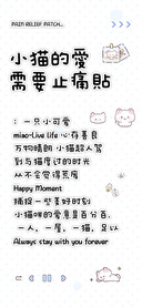 小猫的愛需要止痛貼