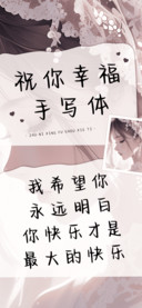 祝你幸福手写体