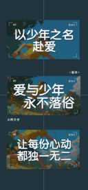 爱与少年永不落俗