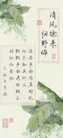 清风徐来归野体