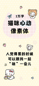 猫咪心动像素体