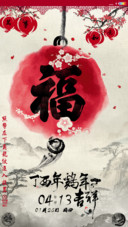 水墨中国风 新年版