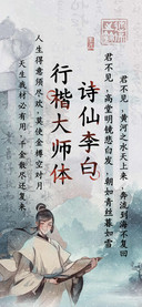 诗仙李白行楷大师体