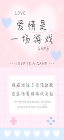 爱情是一场游戏