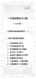 一只自动营业的小猫