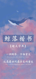 鲸落楷书 超大字库