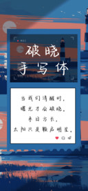 破晓手写体