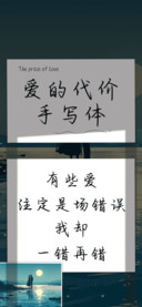 爱的代价手写体