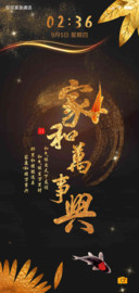 金光家和万事兴