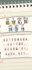 狐狸陷阱拼音体