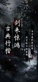 剑来惊鸿古典行楷