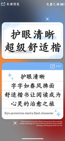 护眼清晰超级舒适楷