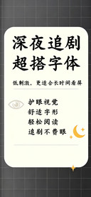 深夜追剧超搭字体
