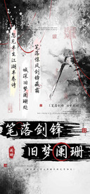 笔落剑锋旧梦阑珊