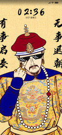 皇上驾到