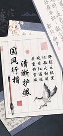 国风行楷清晰护眼