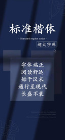 标准楷体超大字库