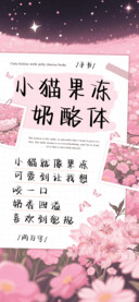 小猫果冻奶酪体