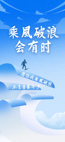 乘风破浪会有时