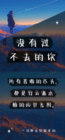 没有过不去的坎